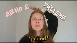 VLOG УЧЕБА *дома*