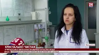 В Феодосии и Евпатории проверили качество воды