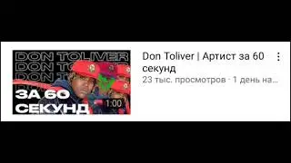 Don Toliver | Артист за 60 секунд - Facebook