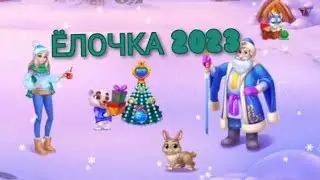 ЁЛОЧКА 2023 - Ёлочка - гори!