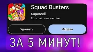 Как скачать на Android за 1 минуту squad busters