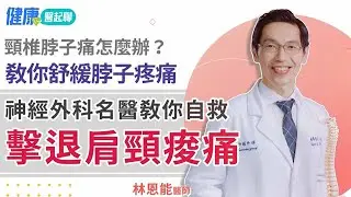 擊退肩頸酸痛！痠痛原因、酸痛舒緩方式解析 feat.林恩能醫師