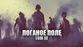 ПОГАНОЕ ПОЛЕ | ПОЛНЫЙ ТОМ ТРЕТИЙ
