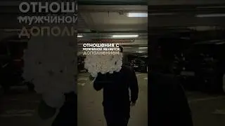 НЕ БУДЬ ЗАЛОЖНИЦЕЙ ОТНОШЕНИЙ!