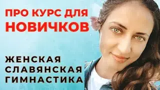 ЖЕНСКАЯ СЛАВЯНСКАЯ ГИМНАСТИКА  | КУРС ДЛЯ НОВИЧКОВ