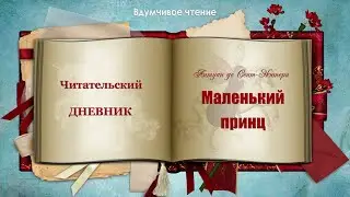 ✨ Читательский дневник по книге А. Экзюпери  «Маленький принц»