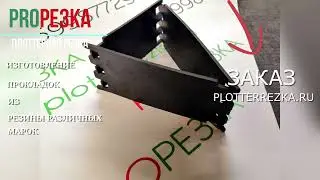 Изготовление прокладок из резины в PLOTTERREZKA.RU