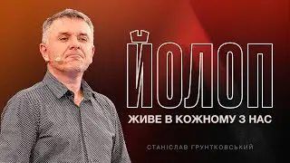 Altitude 2024| Станіслав Грунтковський | Йолоп живе в кожному з нас | Випробування
