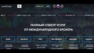как зарегистрироваться и открыть счет на Just2Trade