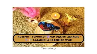 КОЗЕРОГ -  ГОРОСКОП ♑ ЧЕМ ОДАРИТ ДЕКАБРЬ❓🔮🎁💍 ГАДАНИЕ НА КОФЕЙНОЙ ГУЩЕ