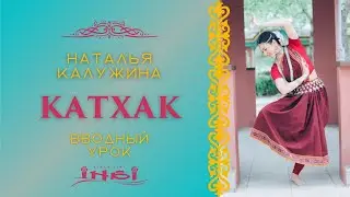 Индийский танец Катхак для начинающих | Вводный урок