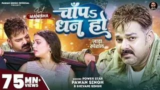 #Video - चाँपs धन हो | #Pawan Singh - #Shivani Singh | Chapa Dhan Ho | Bhojpuri Song