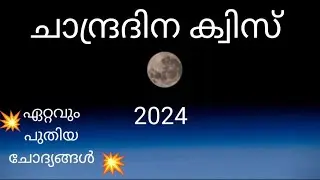 ചാന്ദ്രദിന ക്വിസ് 2024 | Chandra Dina Quiz 2024 | Lunar Day Quiz in Malayalam | Moon Day Quiz 2024