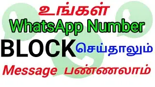 How to Send Message blocked your whatsapp number | super android tips