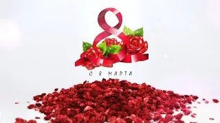 Заставка С 8 Марта