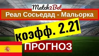 Реал Сосьедад - Мальорка. Ла Лига. Прогноз На Футбол. Сегодня. Анонс и Превью