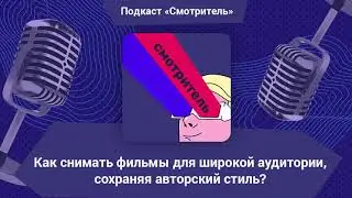 Как снимать фильмы для широкой аудитории, сохраняя авторский стиль?