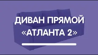 Диван прямой «Атланта 2»