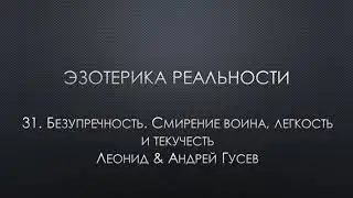 Эзотерика реальности. 31. Безупречность. Смирение воина, легкость и текучесть