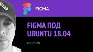 Figma под Ubuntu 18.04