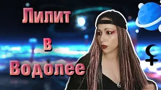 Черная Луна в Водолее // Лилит в Водолее