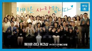 [4K UHD] 꿈을 함께 이루는 그날까지-! #채이은 리더 워크샵 #대구인터불고호텔