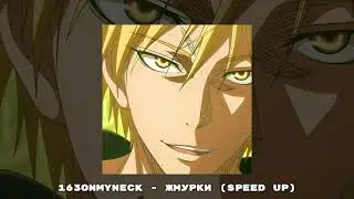 163ONMYNECK - ЖМУРКИ (speed up)