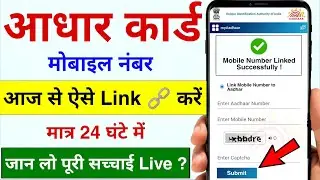 Aadhar Card Me Mobile Number Kaise Jode ✔️ || Aadhar Card Mobile Number Change | Mobile Link Aadhar