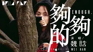 魏晗(懋懋) - 夠夠的【歌詞字幕 / 完整高清音質】♫「你所謂的界限 要我遠離你的一切...」Wei Han - Enough