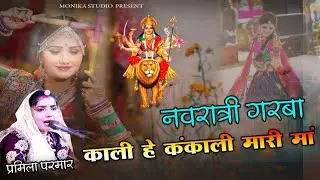 प्रमिला परमार नवरात्रि गरबा || काली है कंकाली मारी मां || GARBA SONG || Chomunda Mata Song