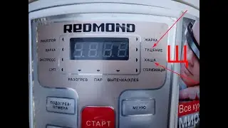 Мультиварка Redmond RMC-M166 (подделка)