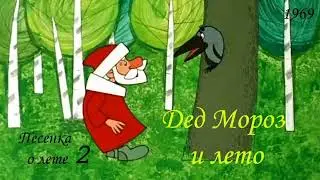 Дед Мороз и лето. Песенка о лете №2.