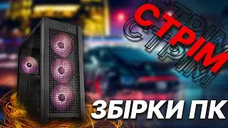 Скоро наші ЗБІРКИ ПК будуть без світла(  СТРІМ
