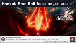 Honkai: Star Rail [достижение 