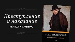 ПРЕСТУПЛЕНИЕ и НАКАЗАНИЕ. Краткий ПЕРЕСКАЗ. ГК #1