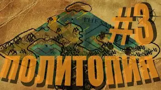 Политопия - global saga - повествование #3