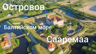 Остров Сааремаа.