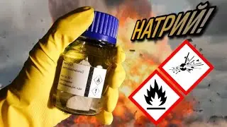 Эксперименты с НАТРИЕМ