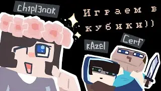 играем в кубики ]]