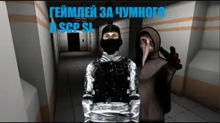 Интересный геймплей за SCP 049 в SCP SL (secret laboratory) #scpsecretlaborarory