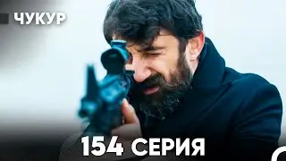 Чукур 154 Серия (русский дубляж) FULL HD