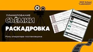 Приложение для РАСКАДРОВКИ. Что такое раскадровка? Зачем она нужна? Как планировать съёмку