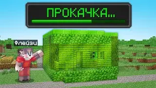 Я ПРОКАЧАЛ СВОЙ ДОМ В МАЙНКРАФТ ! ПРОКАЧКА ДОМА В MINECRAFT