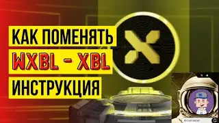 Как поменять wXBL на XBL? Пошаговая инструкция в xBlast.