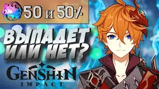 Крутим новый баннер Тартальи с шансом 50%/Открытие молитв в Genshin Impact/Ролим молитвы
