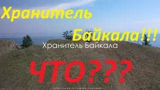 Дух Байкала - работа Даша Намдакова, установлена в поселке Узуры на острове Ольхон, Байкал.