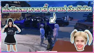 เมื่อมิเกลมาหาตาตี๋ ความฮ่าจึงบังเกิด