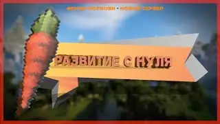 🥕ВЫЖИВАНИЕ НА ХАРДКОРНОМ СЕРВЕРЕ CRAFTLIFE #1 🥕