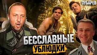 ЗУБАРЕВ СМОТРИТ ▶ «БЕССЛАВНЫЕ УБЛЮДКИ»