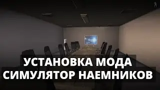 Arma 3: Установка мода Симулятор наёмников (Steam/No Steam)